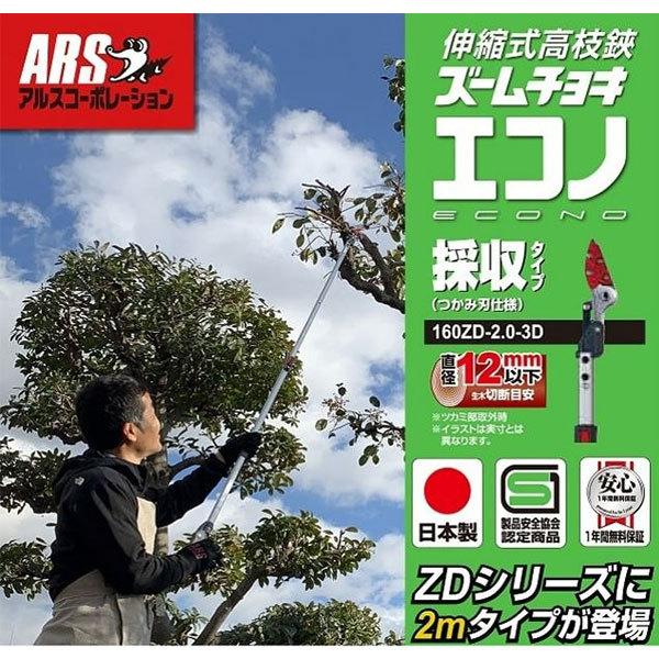 アルス 軽量伸縮式高枝鋏 ズームチョキエコノ 採収タイプ 2m 160ZD-2.0