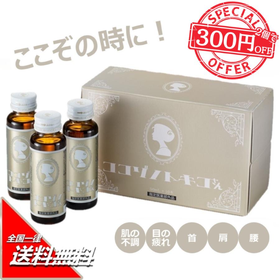 ココゾノトキコさん 50ml×10本【指定医薬部外品】栄養ドリンク 目の