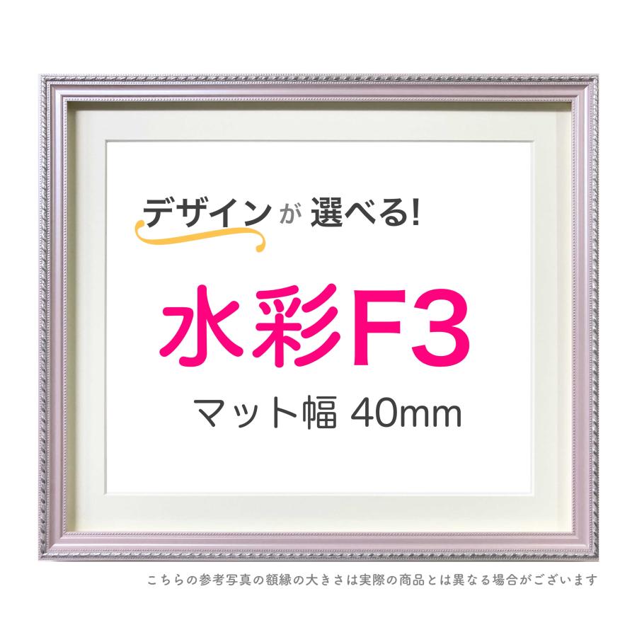 水彩額F3 マット付き【スマート40】選べる24種類！ : ミライ