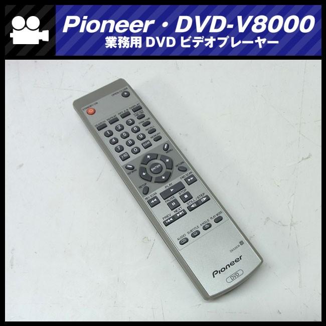 Pioneer 業務用DVDプレーヤー DVD-V8000 動作確認済 Pioneer