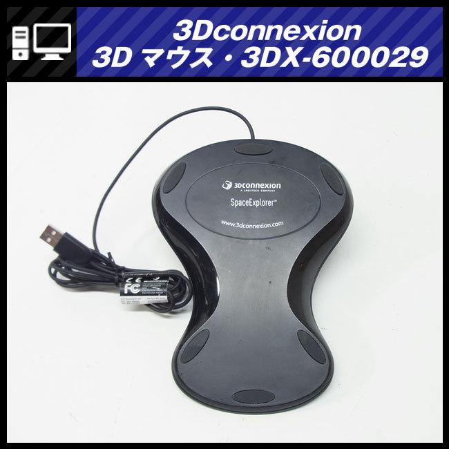 3Dconnexion ☆3Dconnexion SpaceExplorer USB・3Dマウス/3DX-600029