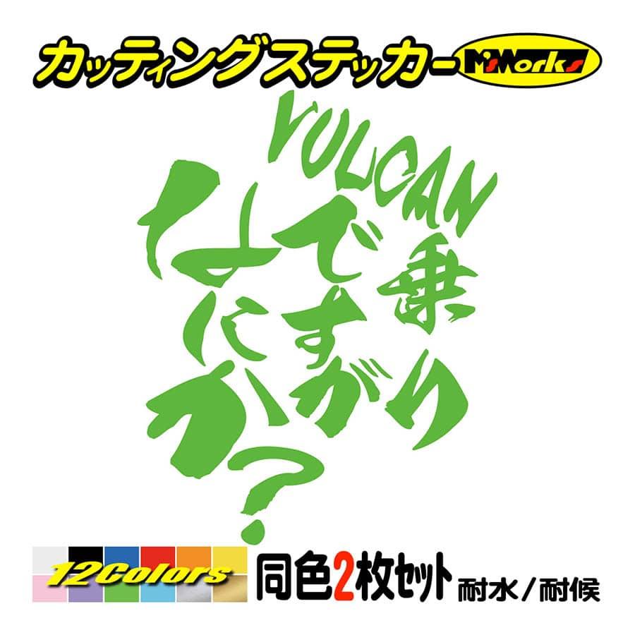 バイク ステッカー VULCAN乗りですがなにか？(カワサキ KAWASAKI)(2枚1