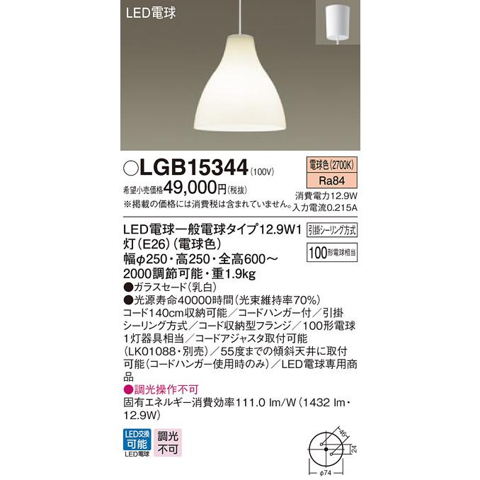 Panasonic（パナソニック） LGB15344 吊下型 LED 電球色 ダイニング用