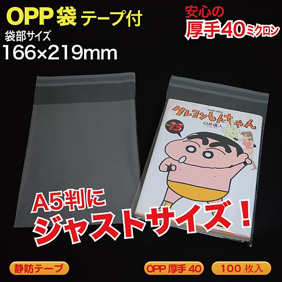ブック用 OPP袋(透明)静防テープ付 厚口0.04(40ミクロン)166×219mm A5
