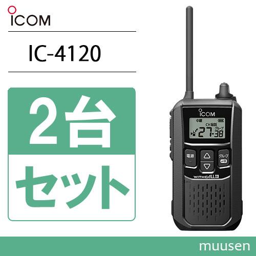 ICOM（アイコム） ICOM IC-4120 2台セット ブラック 特定小電力