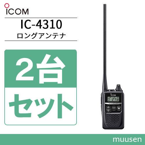 ICOM（アイコム） ICOM IC-4310L 2台セット ロングアンテナ 特定小電力