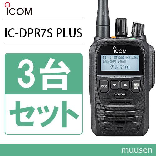 美品 廃局済み アイコムIC-DPR7S PLUS 増波対応 3R.3T登録局 美品 廃局