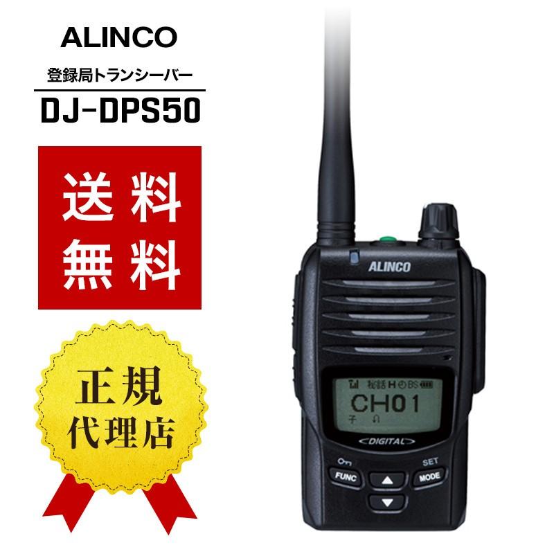 ALINCO DJ-DPS50 トランシーバー