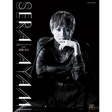 宝塚1stフォトブック 2025 彩海せら : 宝塚アン - 通販 - Yahoo