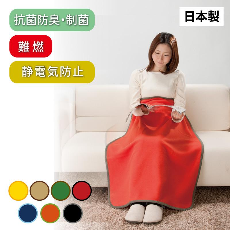 ブランケット ひざ掛け 日本製 抗菌 防臭 制菌 難燃 防炎 静電気防止