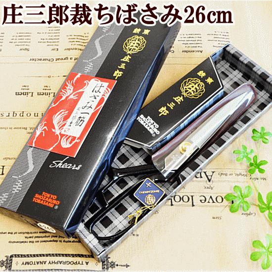 庄三郎 裁ちばさみ 240mm 鋏東 送料無料□ 24cm 裁縫はさみ 布きり