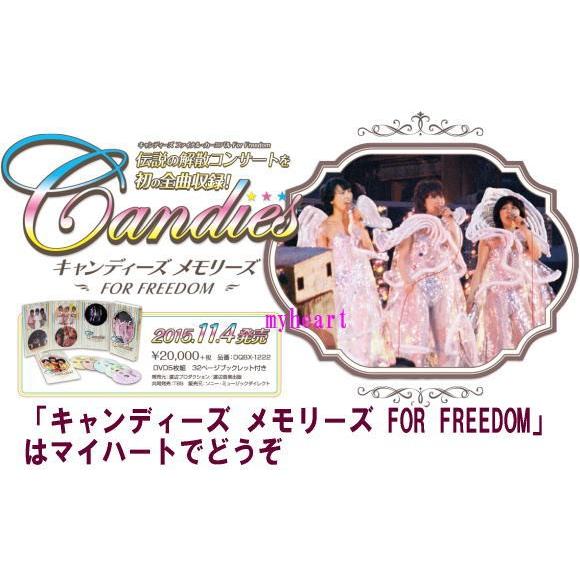 キャンディーズ メモリーズ FOR FREEDOM（DVD） : マイハートヤフー