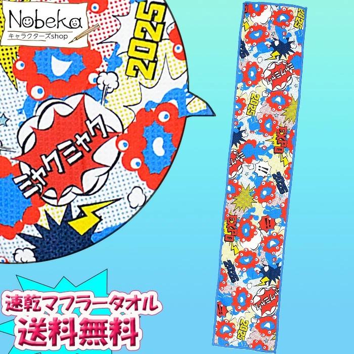 送料無料】大阪万博 速乾マフラータオル【ポップ柄】2025年版 / 大阪
