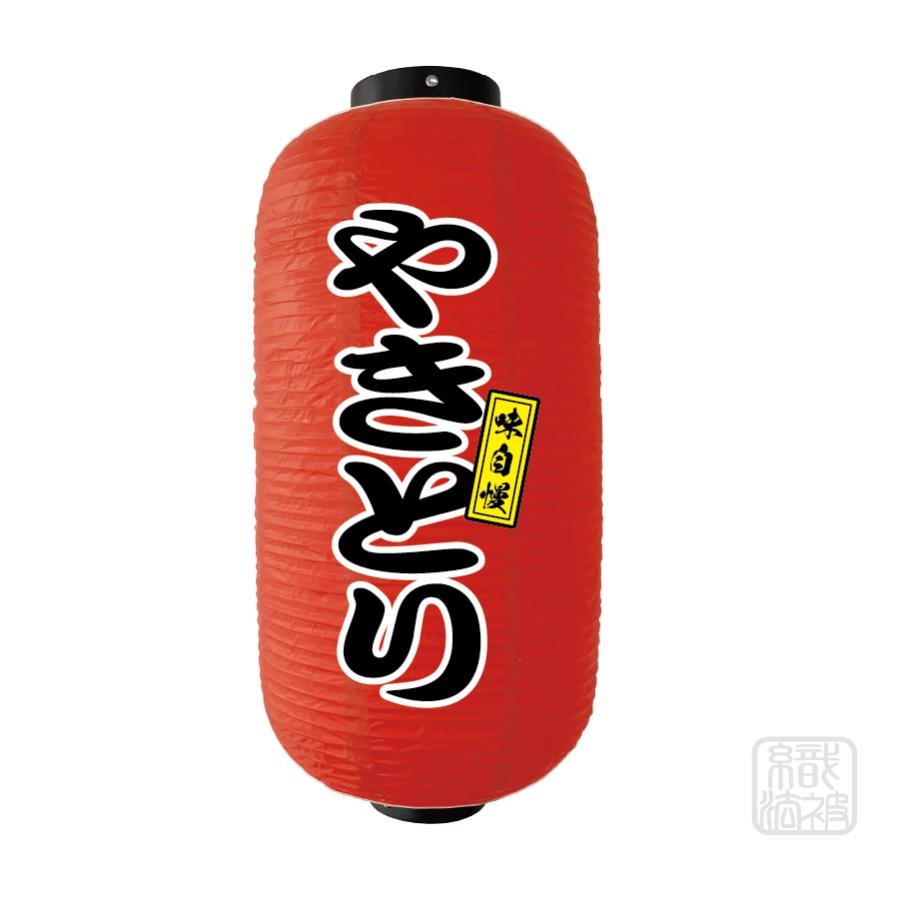 提灯 赤」30.やきとり／ちょうちん ビニール 焼き鳥 9号 : 幟法被直売