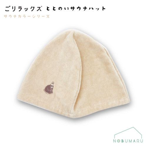 23P44799] ごリラックス ととのいサウナハット サウナハット サウナ