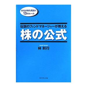 株の公式 林則行 ダイヤモンド社 ダイヤモンド社 伝説のファンド