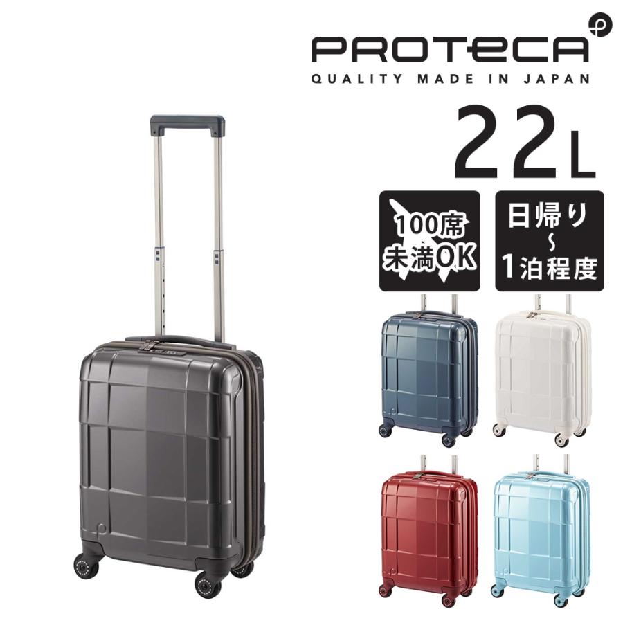 ProtecA メーカー直送 スーツケース キャリーケース (22L) 〜1泊