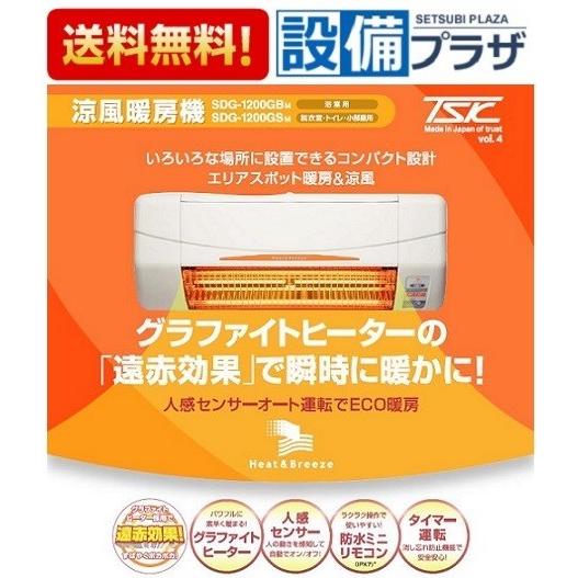 SDG-1200GBM ポイント8倍 高須産業 涼風暖房機 壁面タイプ 浴室用