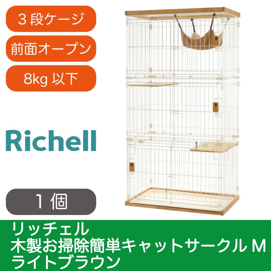 リッチェル（Richell） 猫 ケージ キャットケージ 木製お掃除簡単