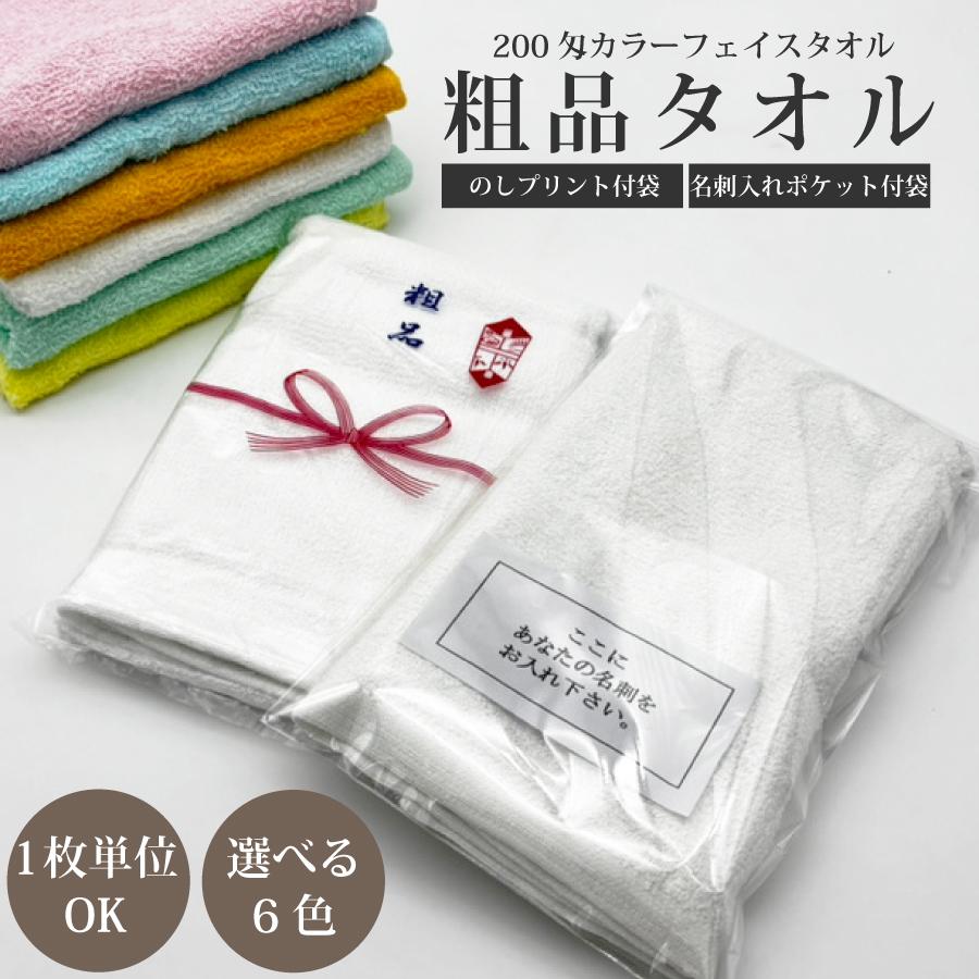 粗品タオル 熨斗/粗品 激安 低価格/粗品 オススメ/粗品タオル 低価格