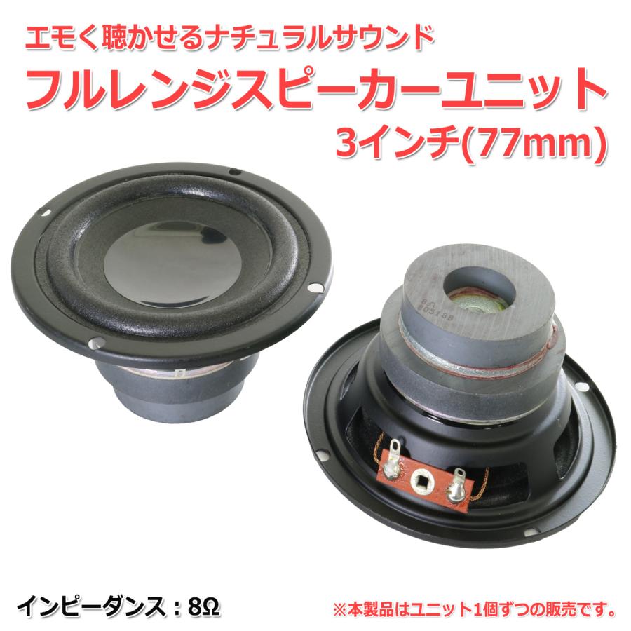 ナチュラル＆エモサウンド フルレンジスピーカーユニット 3インチ(77mm