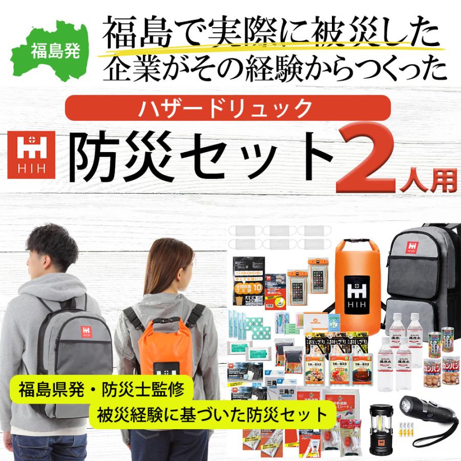 HIH 福島県企業が開発 防災セット 2人用 防災グッズ セット 非常用