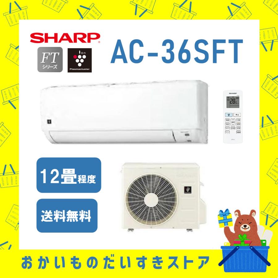 SHARP（シャープ） エアコン 2024年モデル 12畳程度 AC-36SFT AC36SFT
