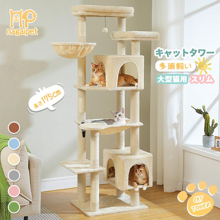 キャットタワー スリム 大型猫用 多頭飼い 猫タワー 据え置き型