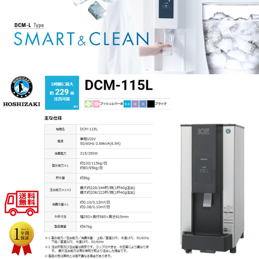 チップアイスディスペンサー ホシザキ DCM-115L ブラック プッシュ