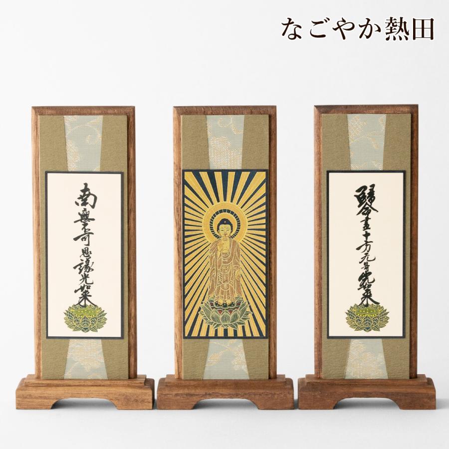 スタンド 掛軸 真宗大谷派 小型 桐製 一幅 おしゃれ 20センチ モダン