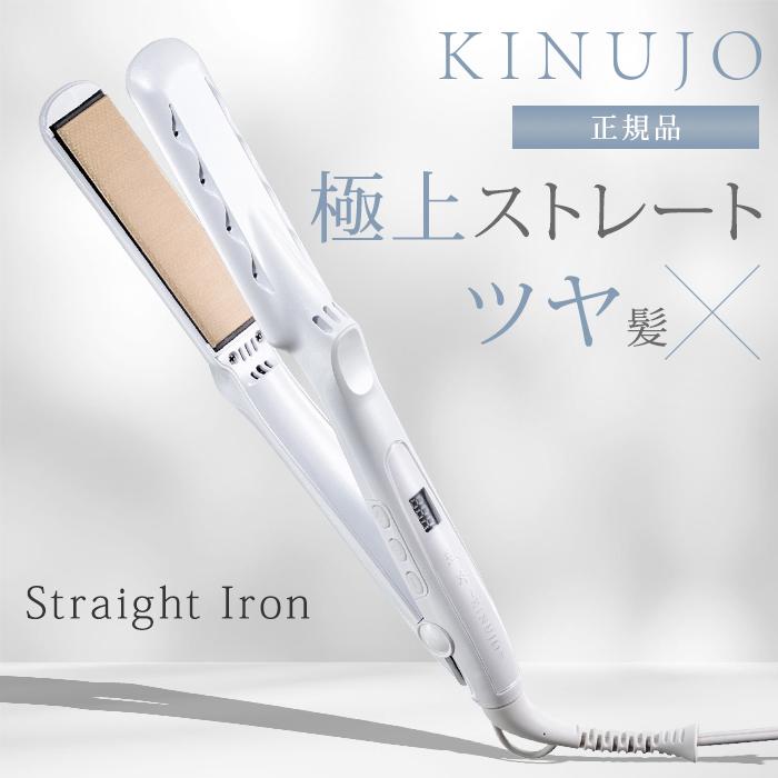 正規品 KINUJO 絹女 キヌージョ ストレートアイロン LM-225 ヘア
