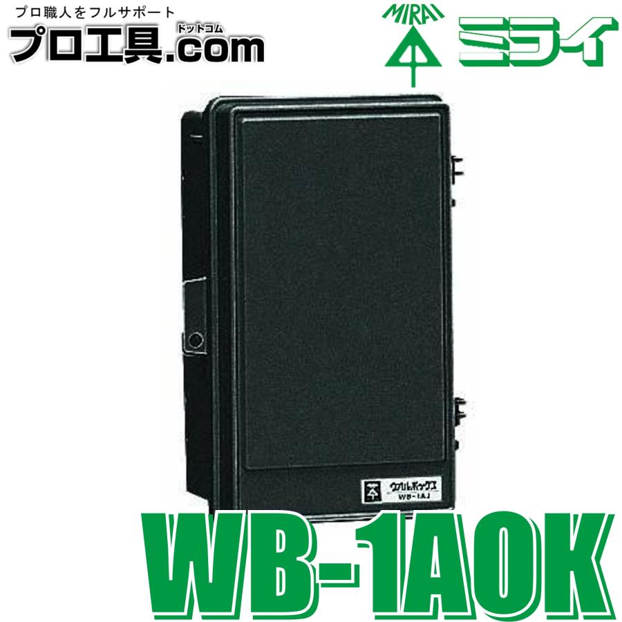未来工業 WB-1AOK ウオルボックス 黒 ブラック 1個 ミライ 屋根無 タテ
