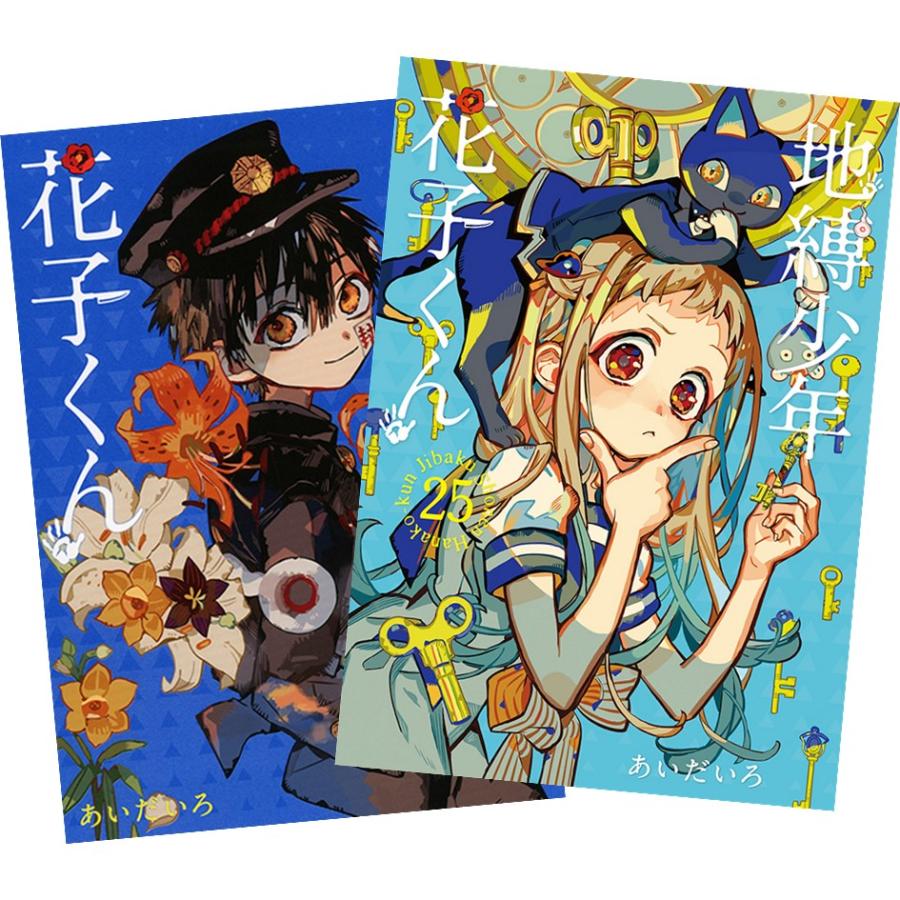 地縛少年花子くん 0巻〜17巻＋放課後少年花子くん1