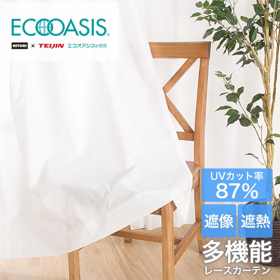 ニトリ（NITORI） 遮熱・遮像レースカーテン(アラン 100X218X2) 2枚