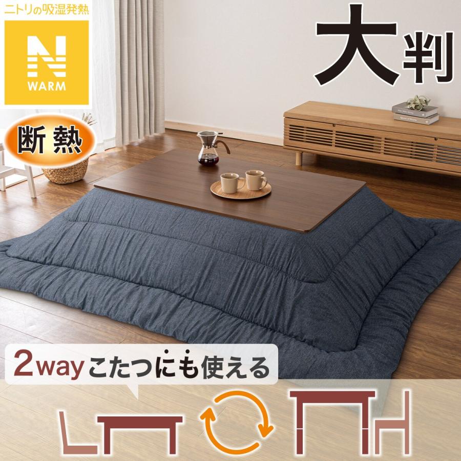 ニトリ（NITORI） 断熱こたつ掛ふとん 大判(Nウォーム ネイビー FL2506