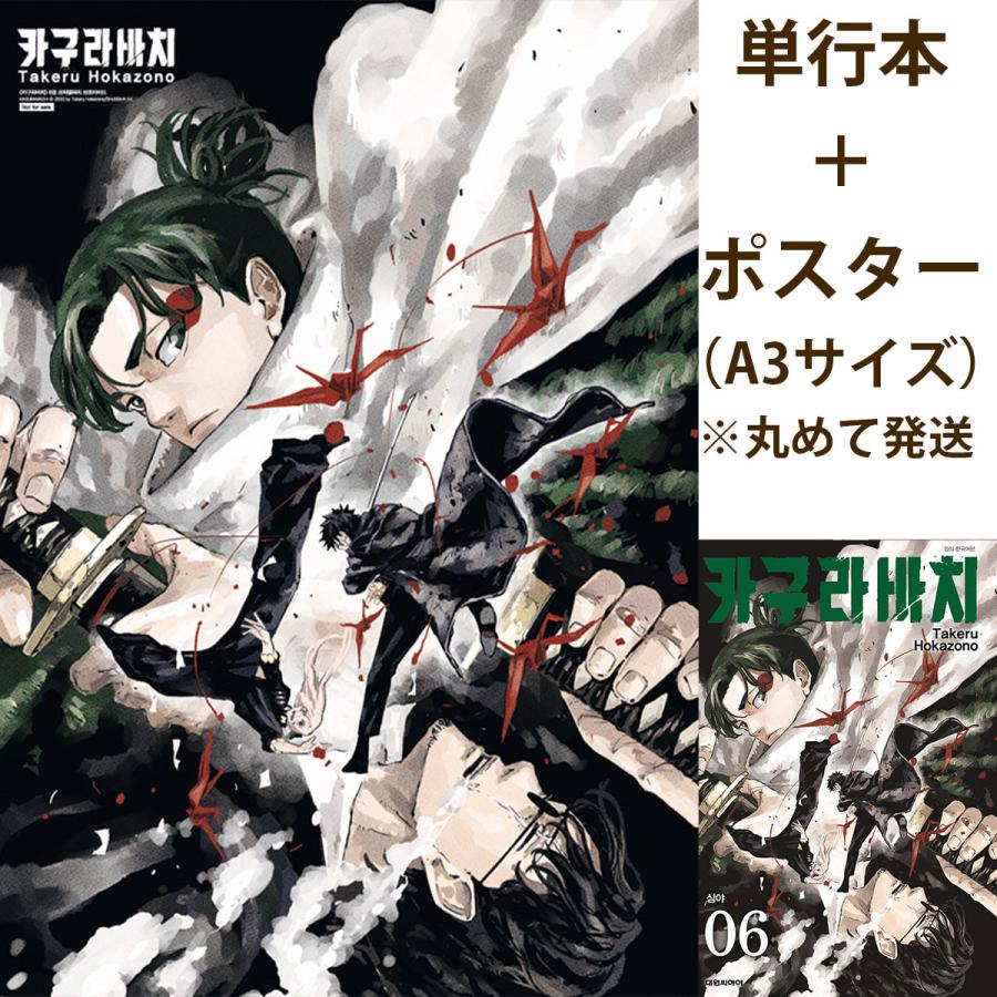 カグラバチ ホログラムカードくじ カグラバチ 韓国特典 ミニポスター