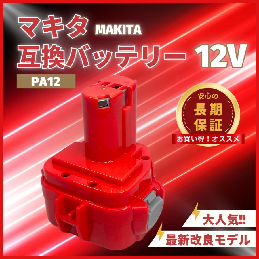 マキタ（makita） 互換品 バッテリー PA12 3.0Ah 3000mAh 大容量 1435