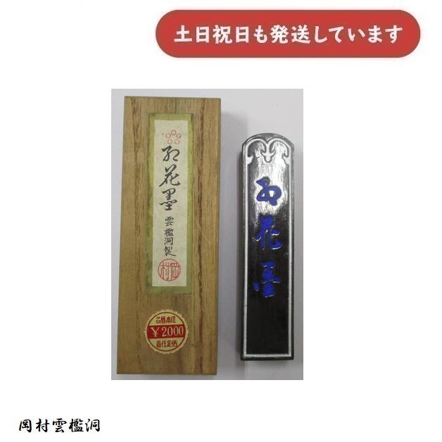 在庫限り】岡村雲檻洞製 紅花墨 五つ○印 20×86×11mm 文房具 文具 書道