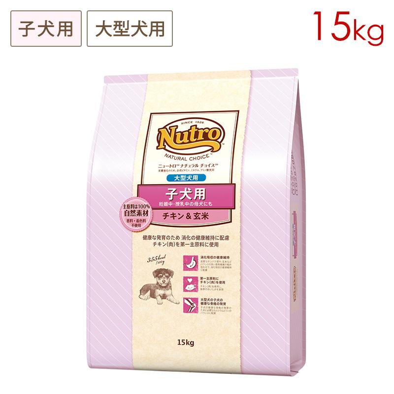 ナチュラルチョイス ニュートロ プレミアムチキン 子犬用 大型犬用