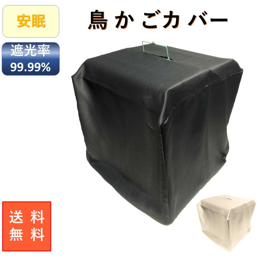 おやすみケージカバー おやすみカバー 遮光1級 日本製 防炎 鳥かご