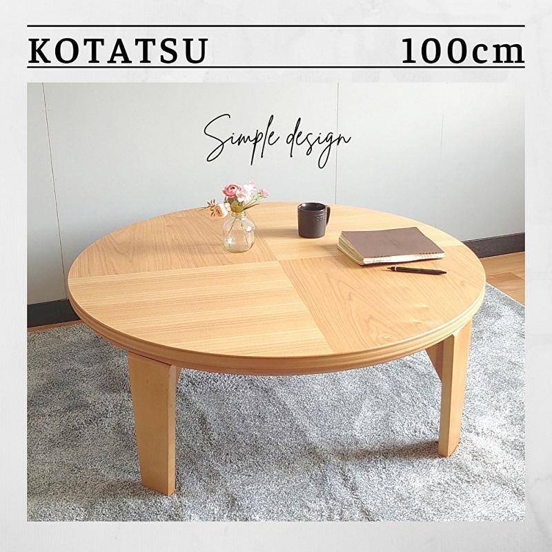 日本製100 丸型 こたつ エルモ テーブル ナチュラル 北欧 シンプル