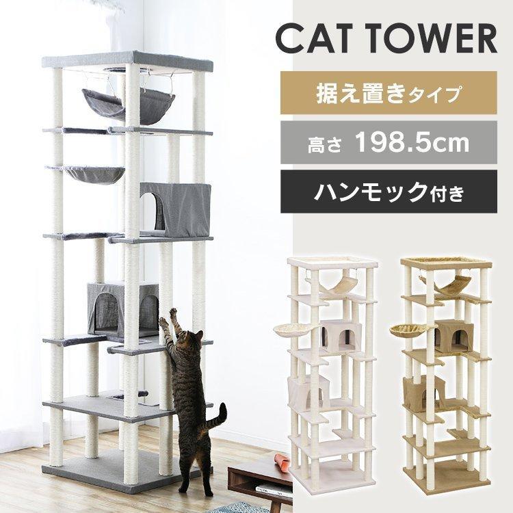 キャットタワー 据え置き ハンモック付き 隠れ家付き 屋上 爪とぎ 猫