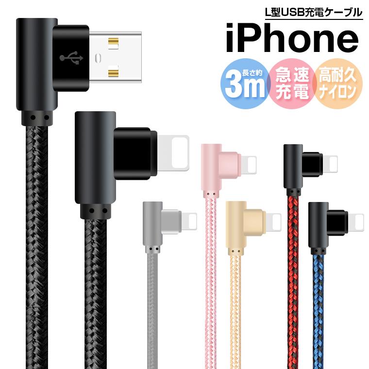 L&Lスマホサービス L字型 iPhone 16e ケーブル 3m 充電器 iPhone 充電