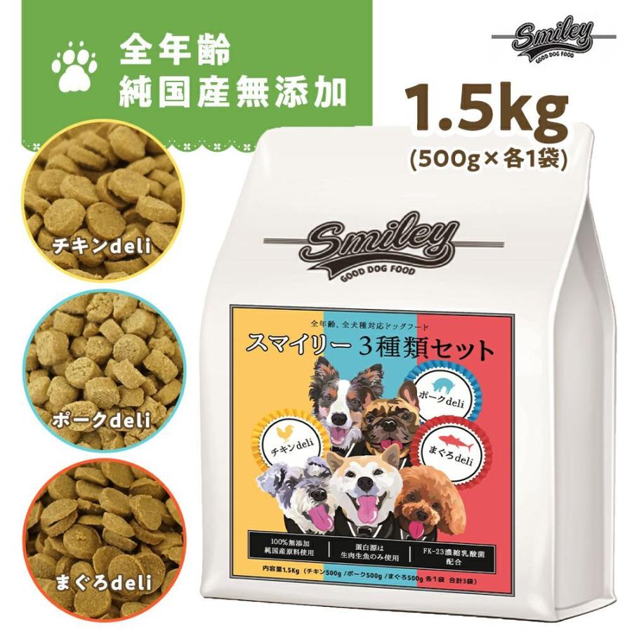 全部の味が楽しめる！スマイリー3種セット（500g×3