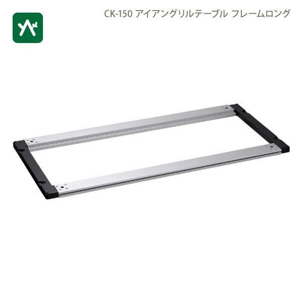 snow peak（スノーピーク） IGTフレームロング 400脚 オリジナル