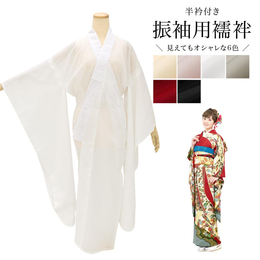 SOUBIEN（創美苑） 長襦袢 振袖 洗える 成人式 女性用 半衿付き 白