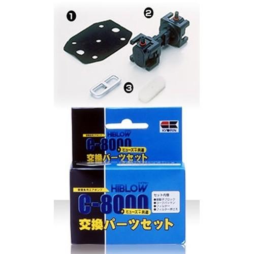 ハイブロー C-8000 ヒューズ+交換パーツセット ( 1コ入 ) : 爽快