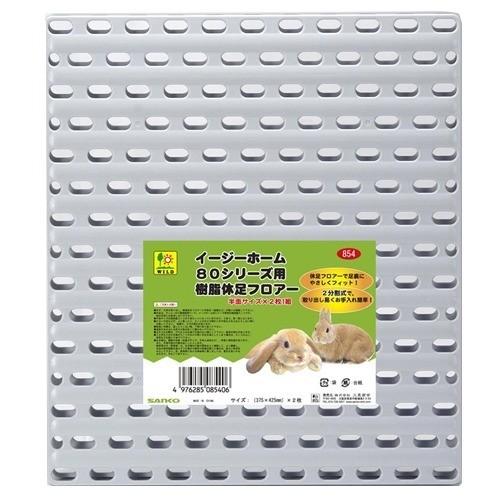 イージーホーム80シリーズ用 樹脂休足フロアー 半面 ( 2枚入