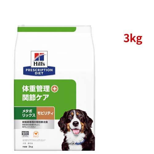 メタボリックス＋モビリティ チキン 体重管理 + 関節ケア 犬用 特別