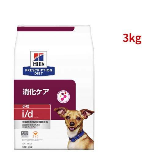 i/d 小粒 チキン 消化ケア 犬用 特別療法食 ドッグフード ドライ